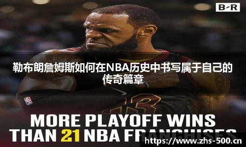 勒布朗詹姆斯如何在NBA历史中书写属于自己的传奇篇章