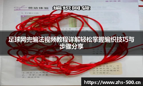 足球网兜编法视频教程详解轻松掌握编织技巧与步骤分享